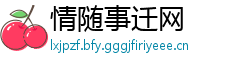 情随事迁网